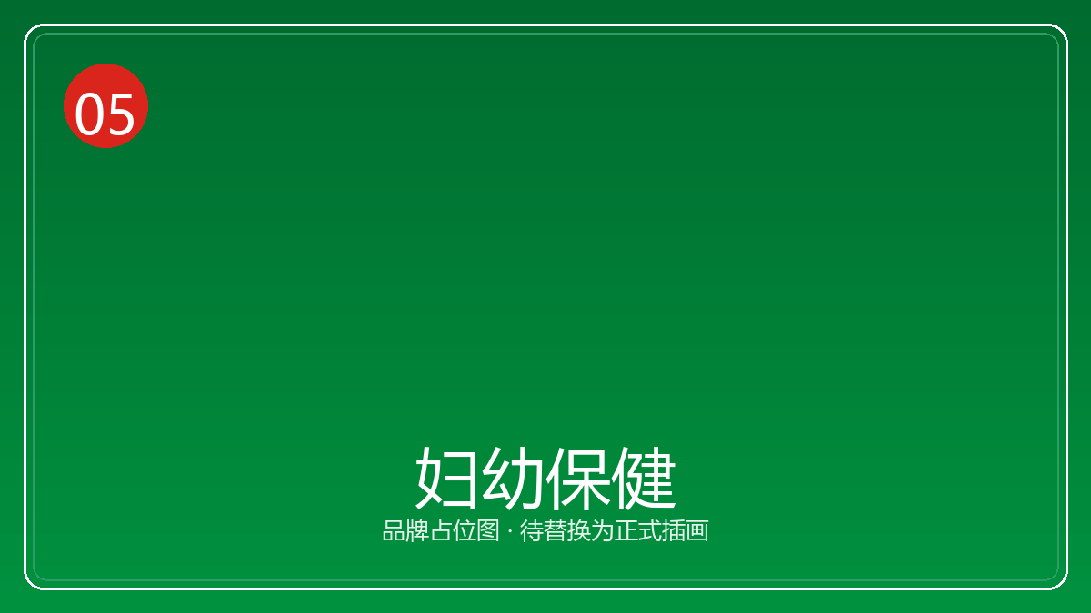 妇幼保健