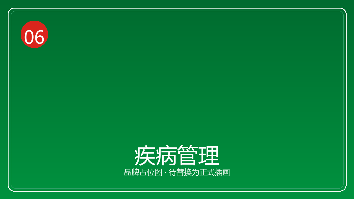 疾病管理