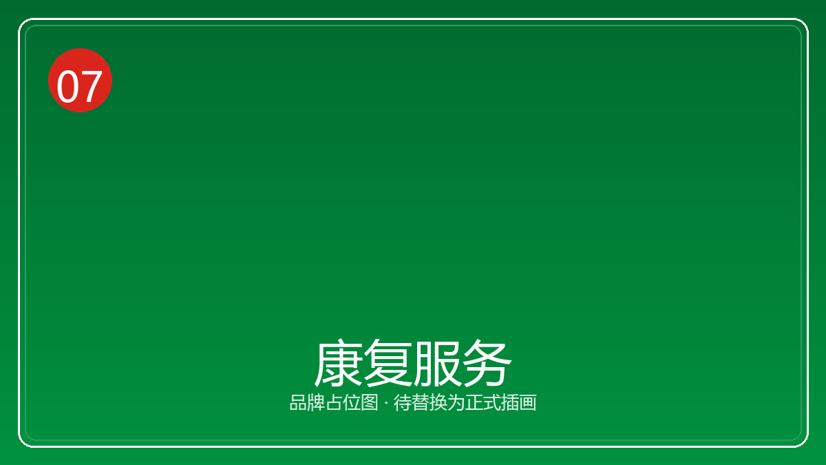 康复服务