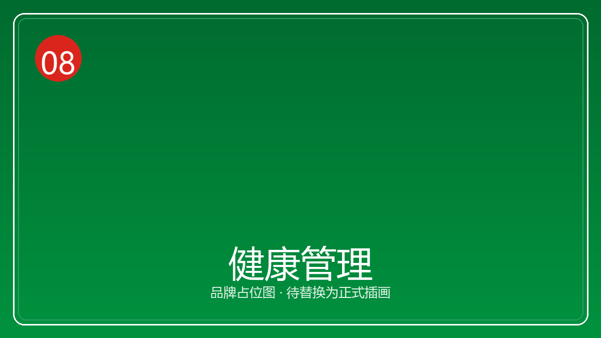 健康管理