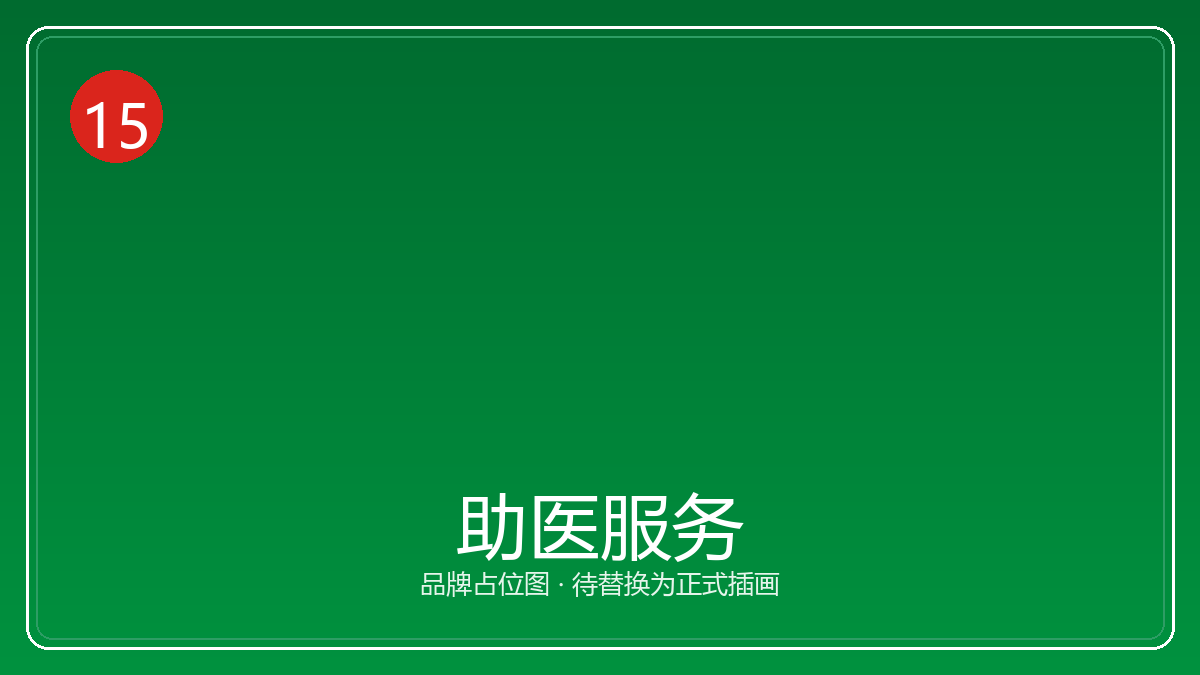 助医服务