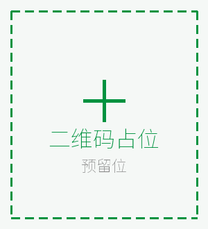 预留二维码位